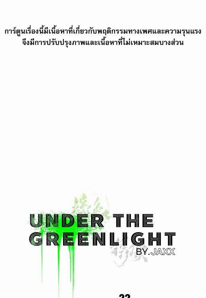 UNDER THE GREEN LIGHT ตอนที่ 22 01