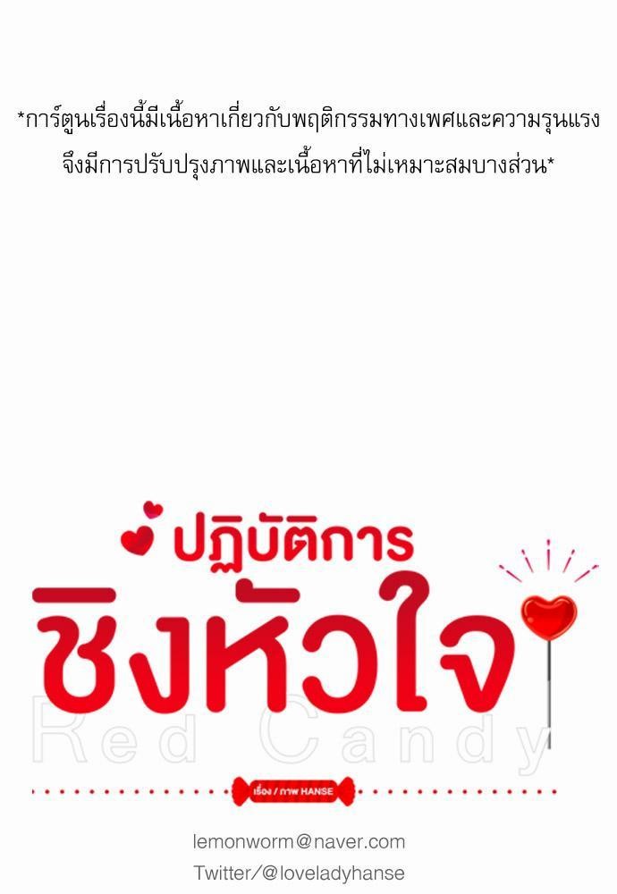 Red Candy ปฏิบัติการชิงหัวใจ32 (1)