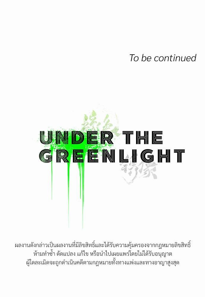 UNDER THE GREEN LIGHT ตอนที่ 14 68