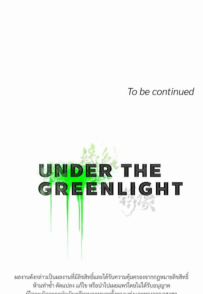 UNDER THE GREEN LIGHT ตอนที่ 5 82