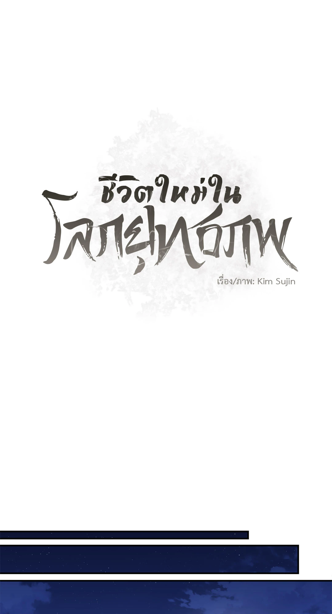 ชีวิตใหม่ในโลกยุทธภพ ตอนที่ 5 001