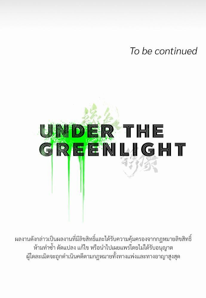 UNDER THE GREEN LIGHT ตอนที่ 20 81