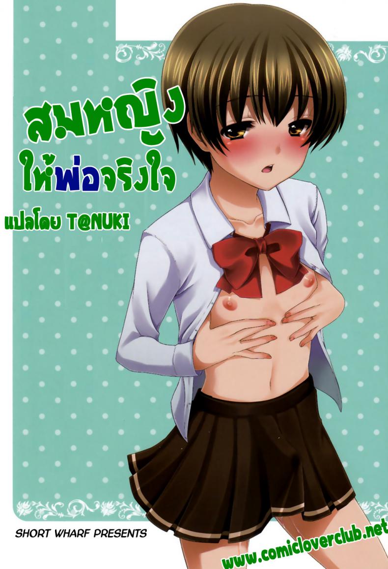 สมหญิงให้พ่อจริงใจ 1 01