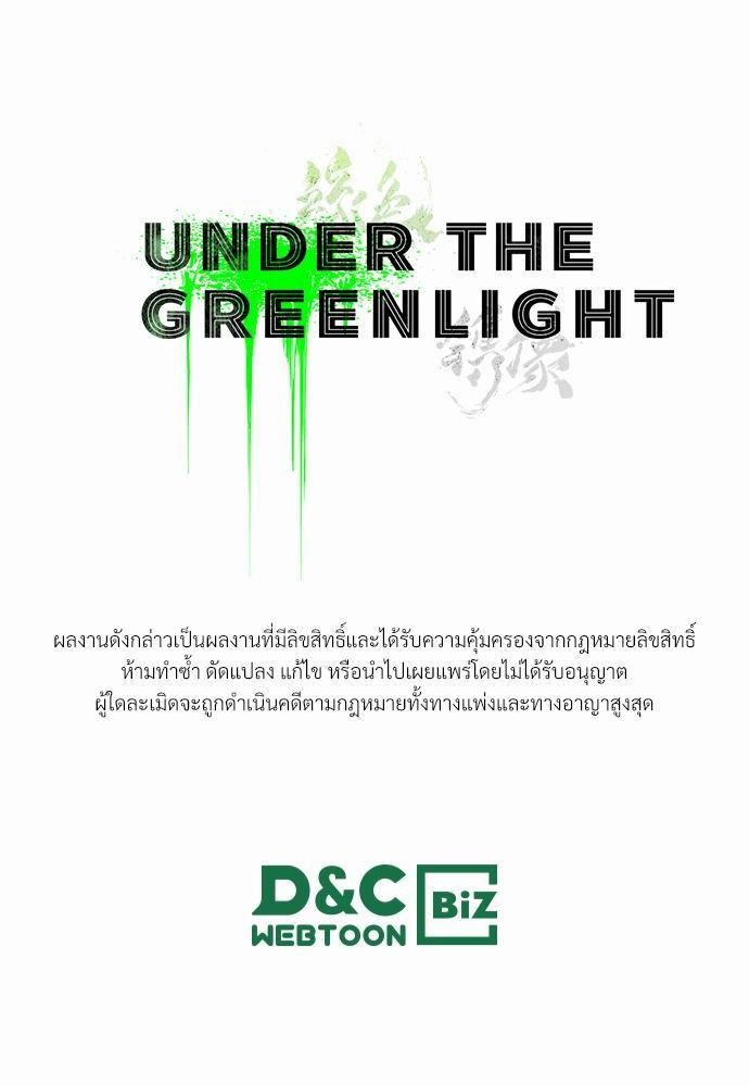 UNDER THE GREEN LIGHT ตอนที่ 24 86