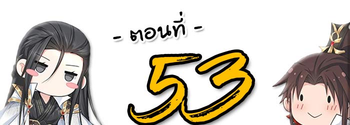 ในม่านมุ้งเซ่อเจิ้งหวาง 53 001