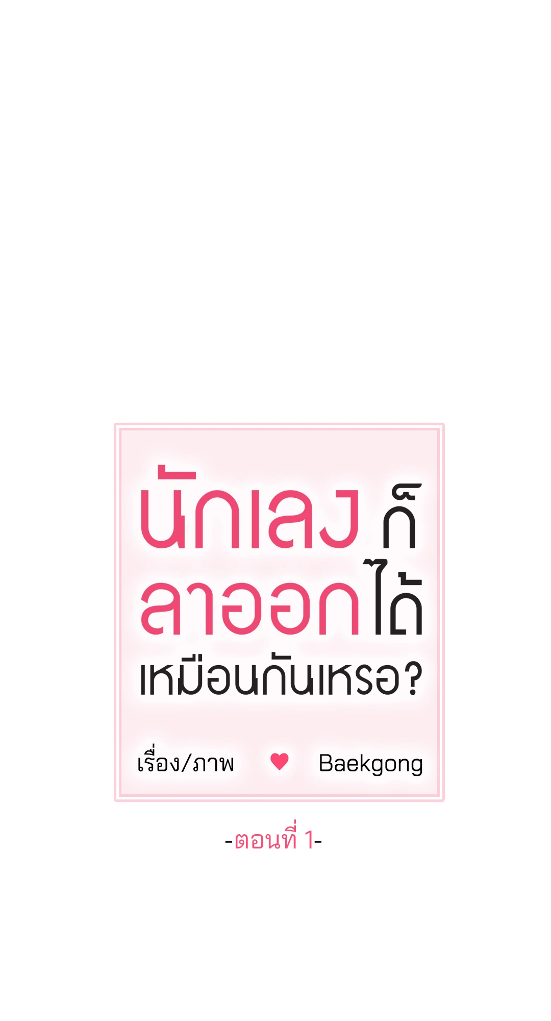 นักเลงก็ลาออกได้เหมือนกันเหรอ ตอนที่ 1 14