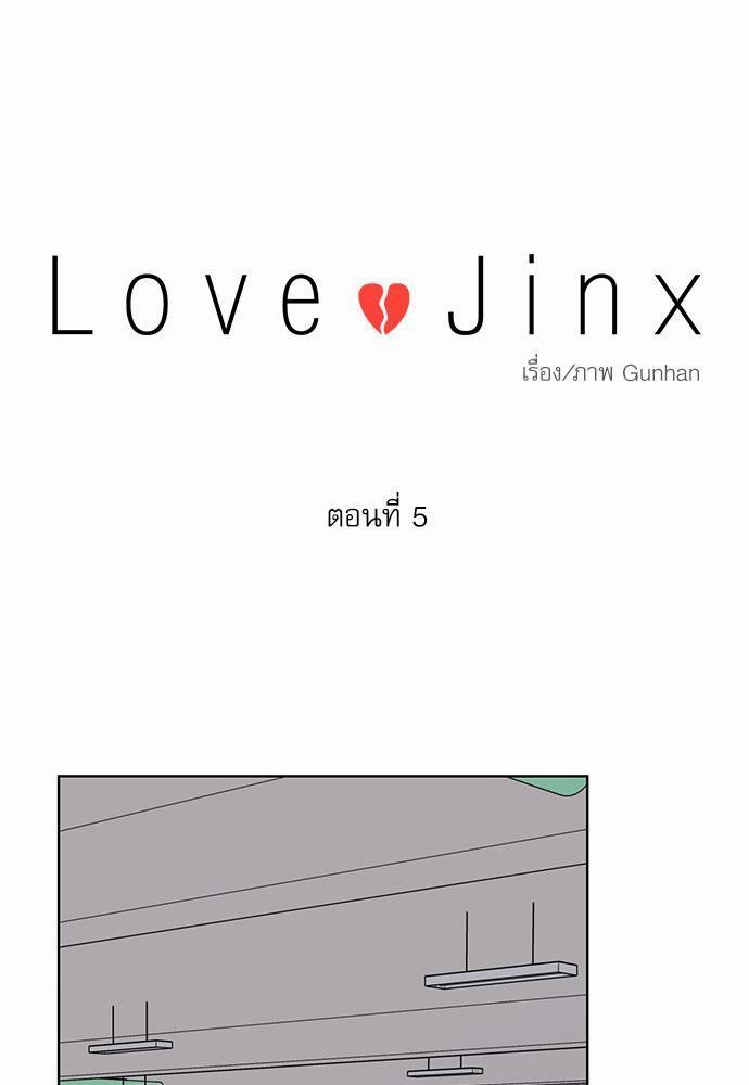 Love Jinx ตอนที่ 5 09