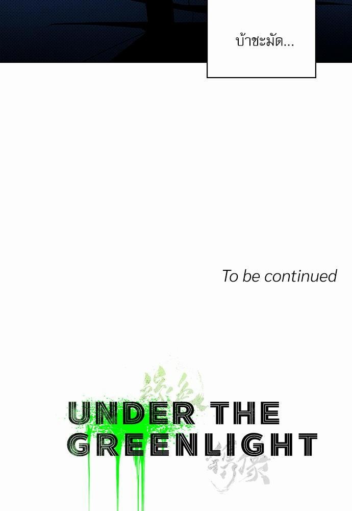 UNDER THE GREEN LIGHT ตอนที่ 21 88