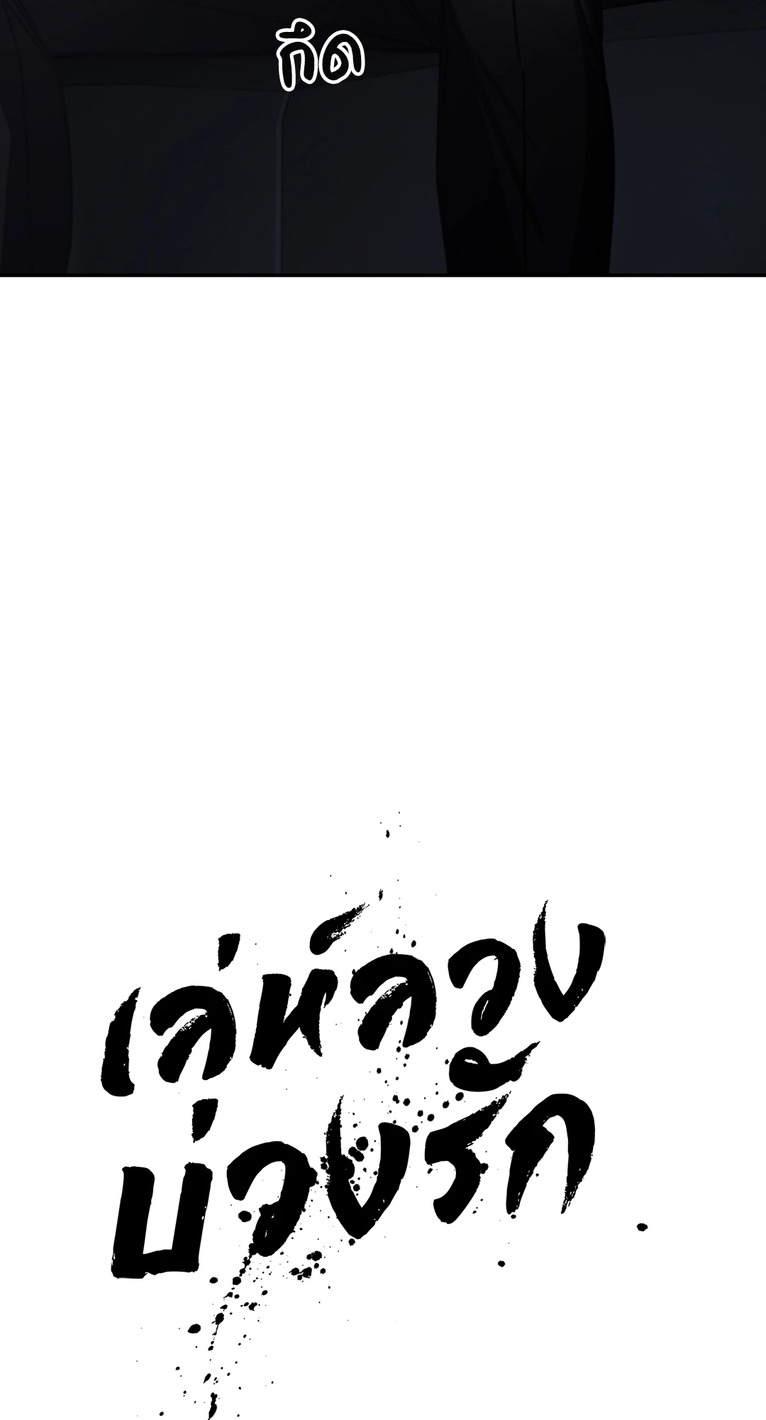 เล่ห์ลวงบ่วงรัก ตอนที่ 1 040