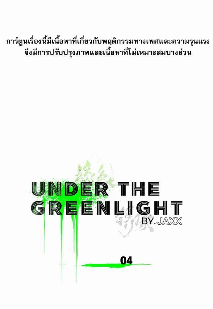 UNDER THE GREEN LIGHT ตอนที่ 4 01