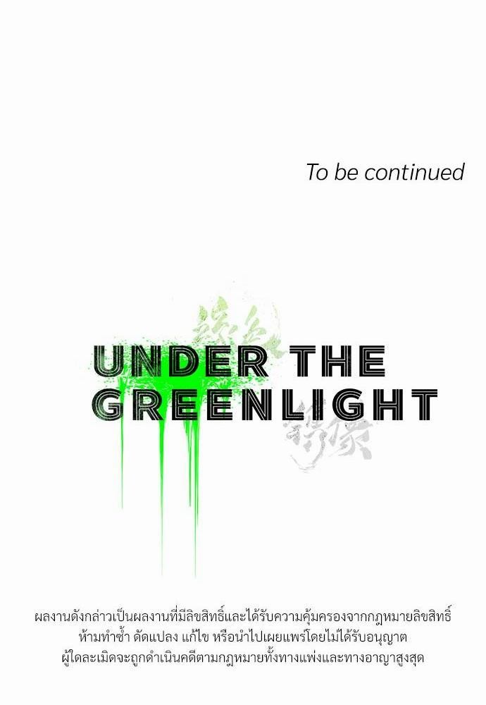 UNDER THE GREEN LIGHT ตอนที่ 16 76