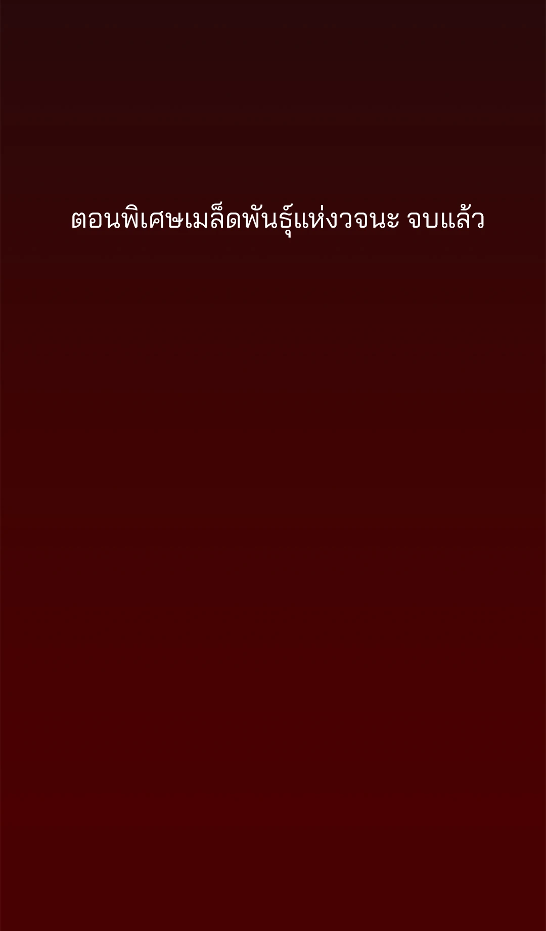 เมล็ดพันธุ์แห่งวจนะ ตอนที่ 10 64