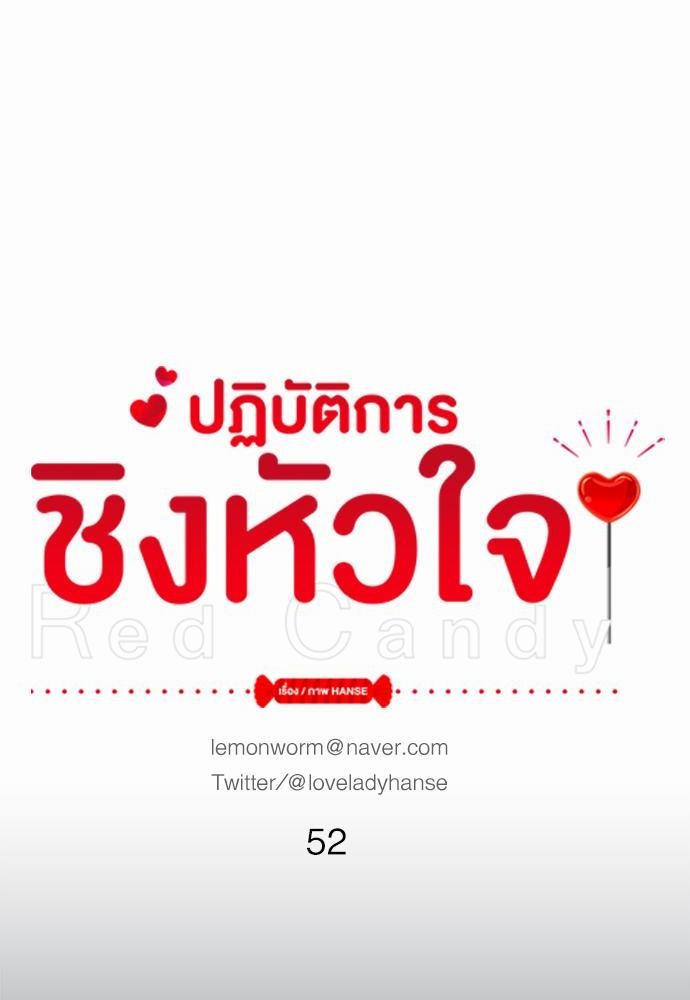 Red Candy ปฏิบัติการชิงหัวใจ52 (18)