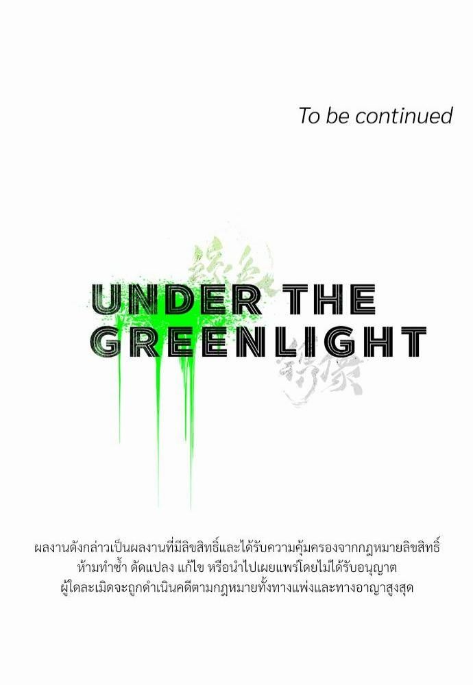 UNDER THE GREEN LIGHT ตอนที่ 2 44