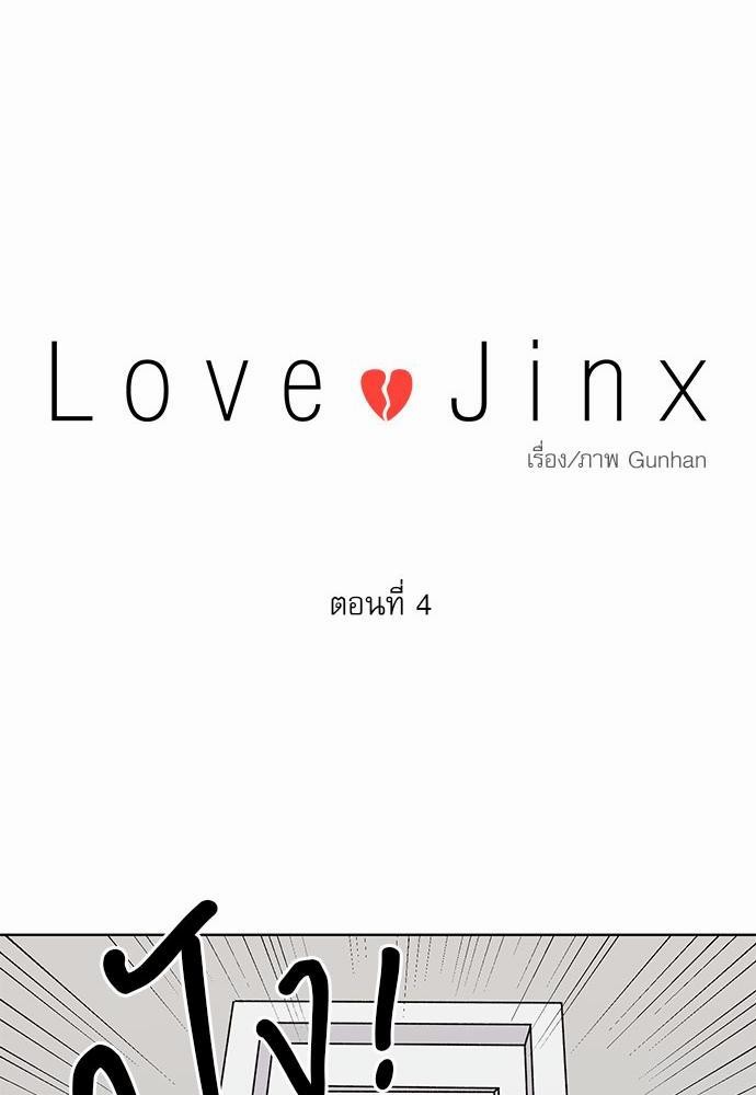 Love Jinx ตอนที่ 4 18
