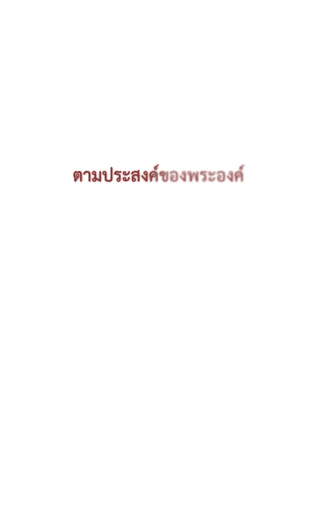 เมล็ดพันธุ์แห่งวจนะ ตอนที่ 10 55