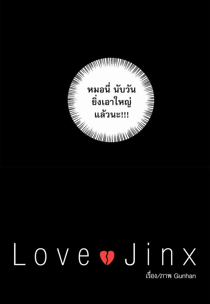 Love Jinx ตอนที่ 18 20