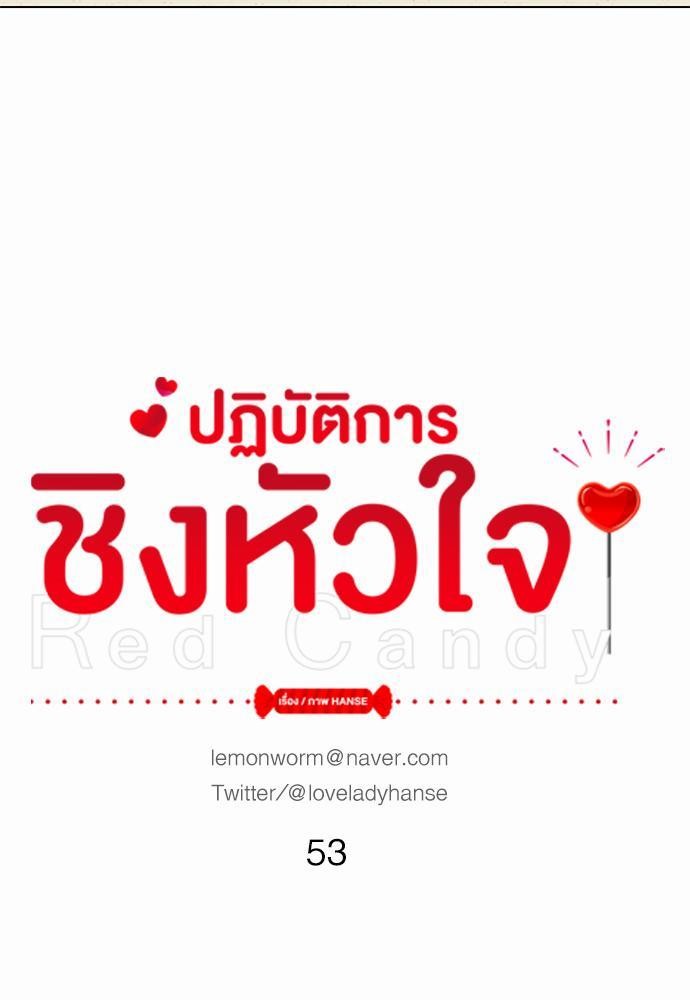 Red Candy ปฏิบัติการชิงหัวใจ53 (9)