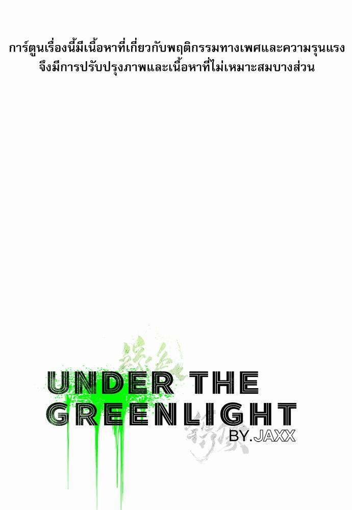 UNDER THE GREEN LIGHT ตอนที่ 7 01