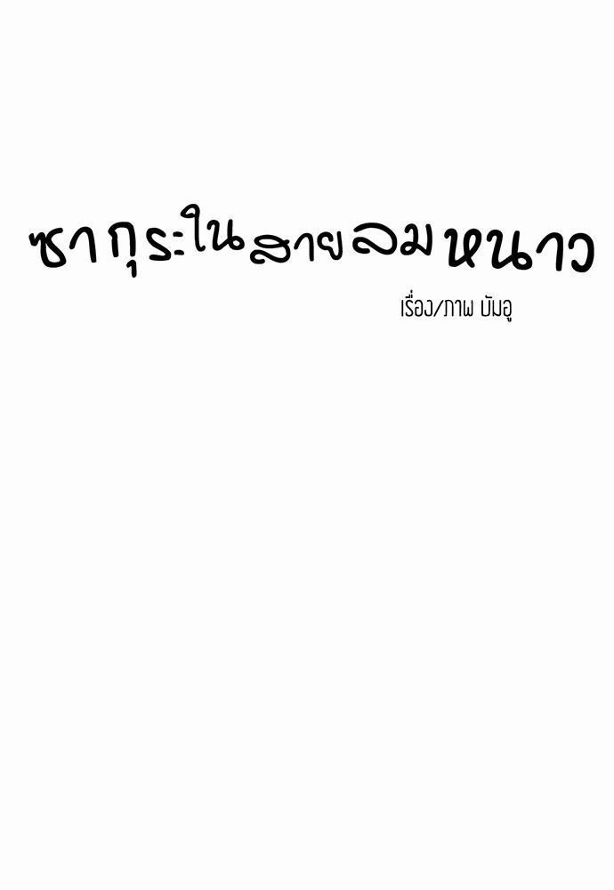 ซากุระในสายลมหนาว 11 03