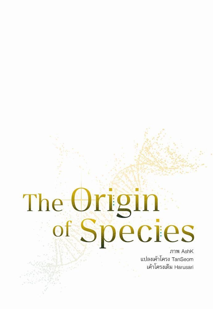 The Origin of Species ตอนที่ 7 11