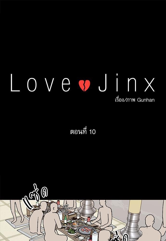Love Jinx ตอนที่ 10 01