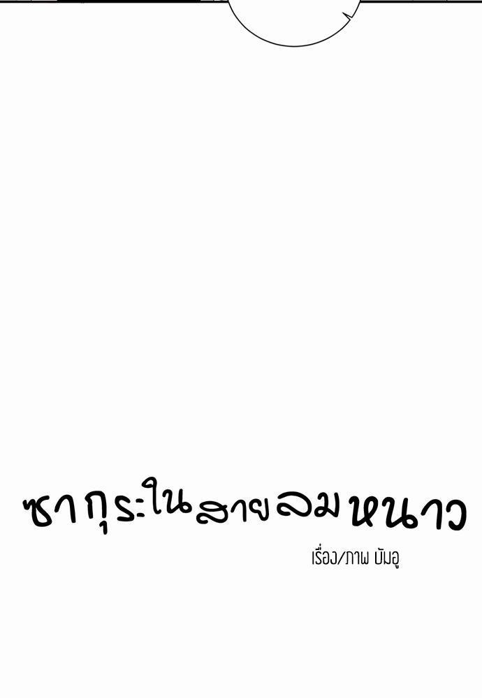 ซากุระในสายลมหนาว 4 05