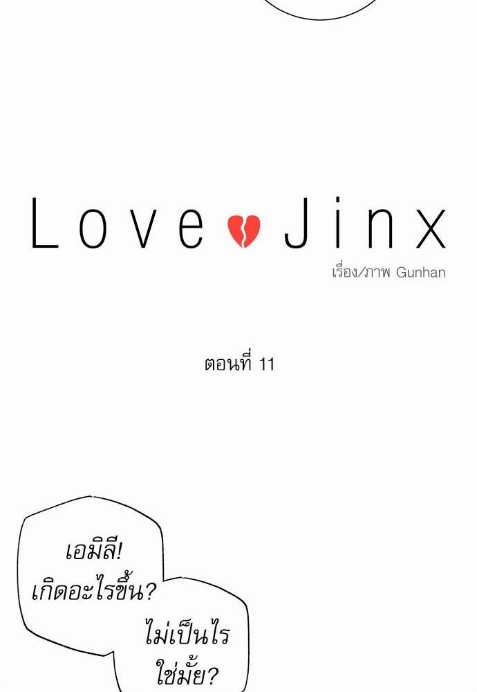 Love Jinx ตอนที่ 11 12