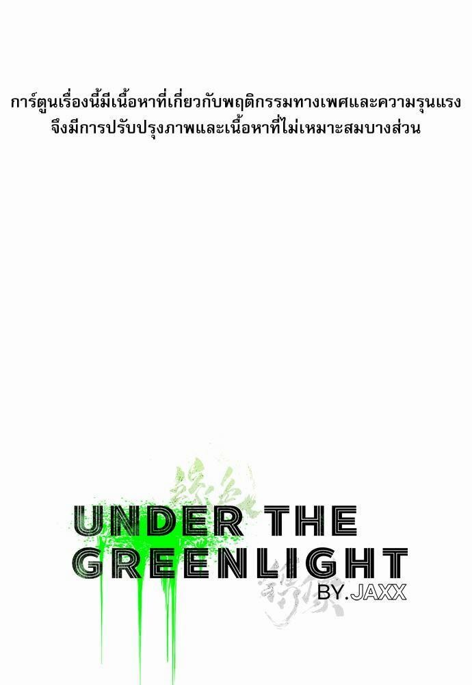 UNDER THE GREEN LIGHT ตอนที่ 2 01