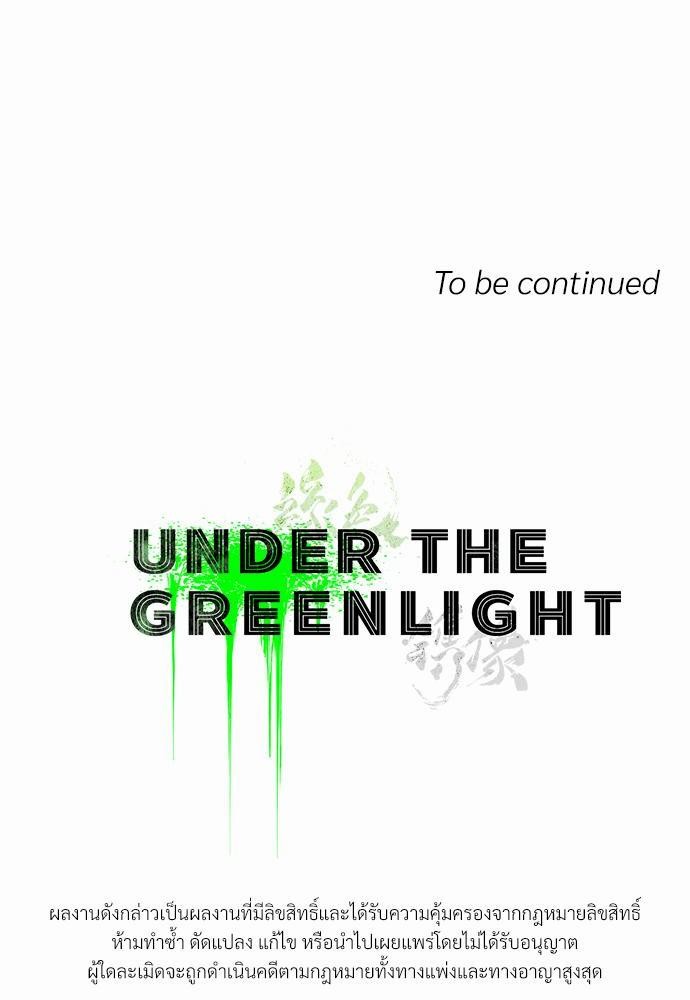 UNDER THE GREEN LIGHT ตอนที่ 13 62