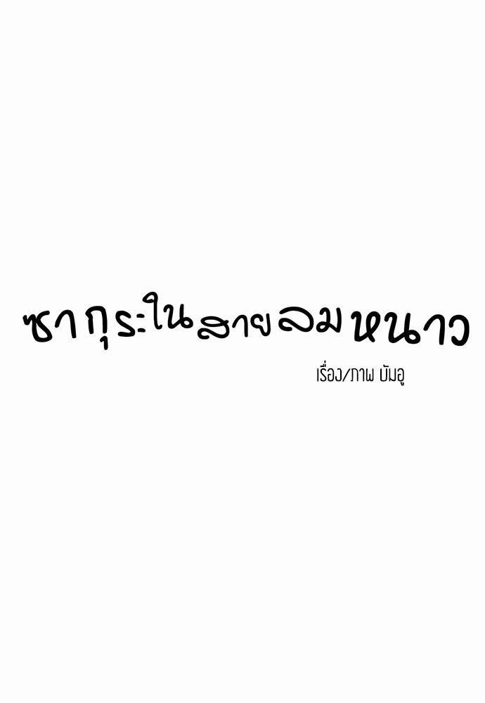 ซากุระในสายลมหนาว 9 19