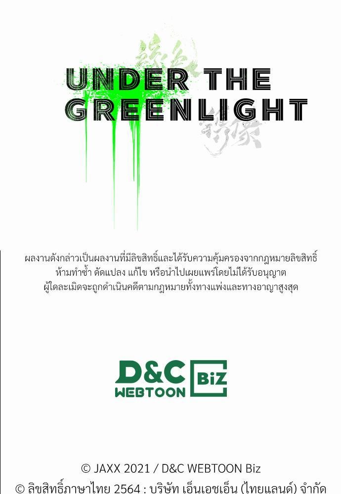 UNDER THE GREEN LIGHT ตอนที่ 11 69