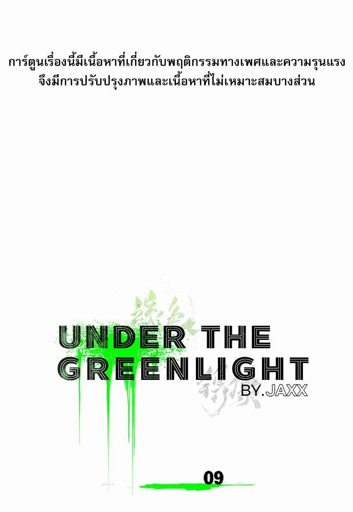 UNDER THE GREEN LIGHT ตอนที่ 9 01