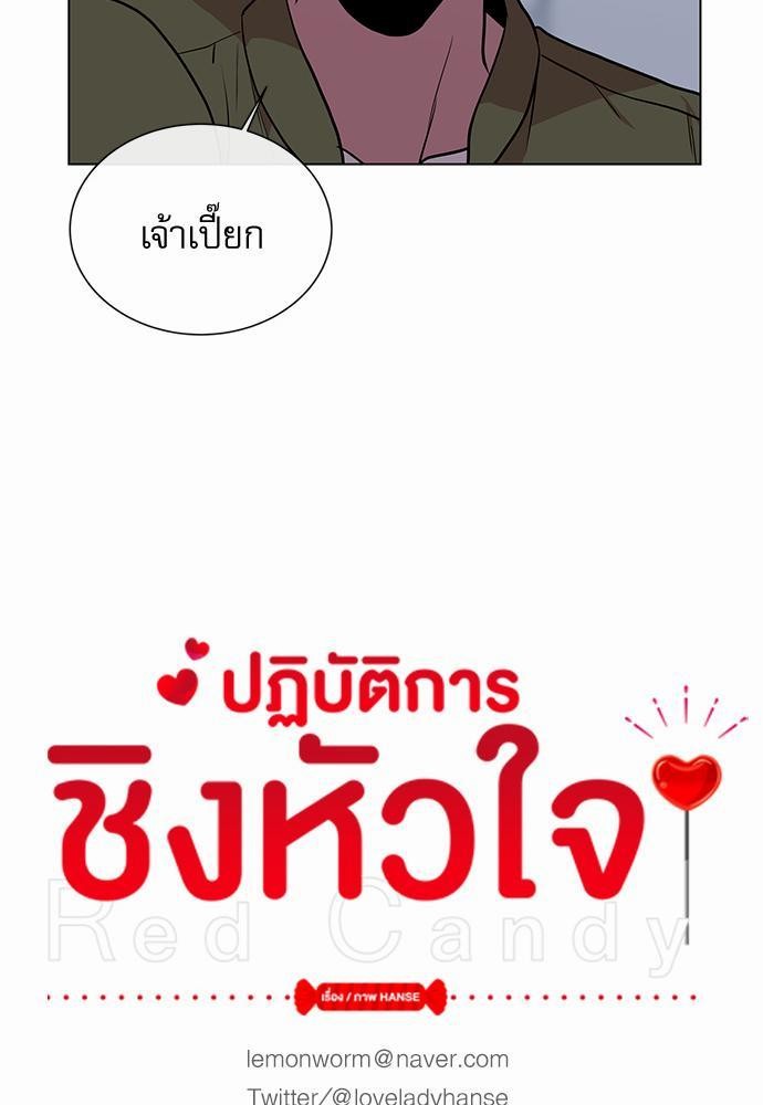 Red Candy ปฏิบัติการชิงหัวใจ50 (13)