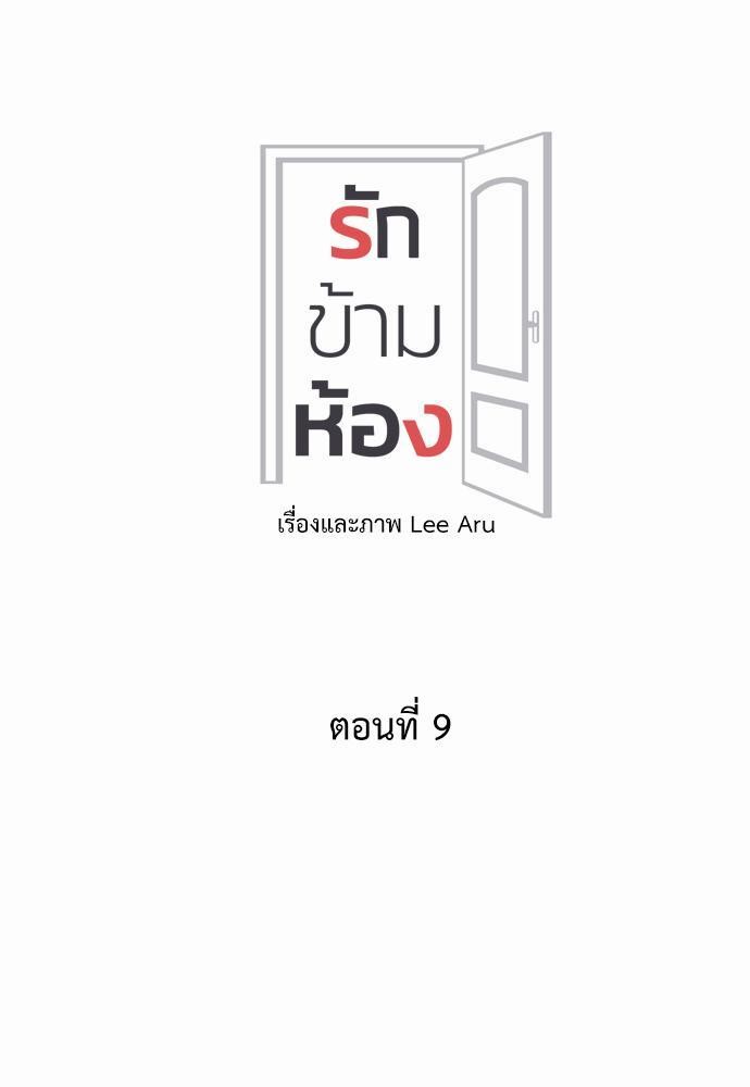 Room to Room รักข้ามห้อง