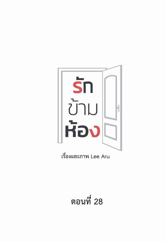 Room to Room รักข้ามห้อง