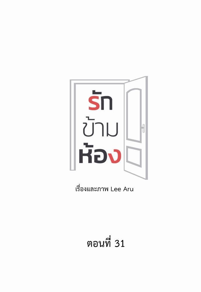 Room to Room รักข้ามห้อง